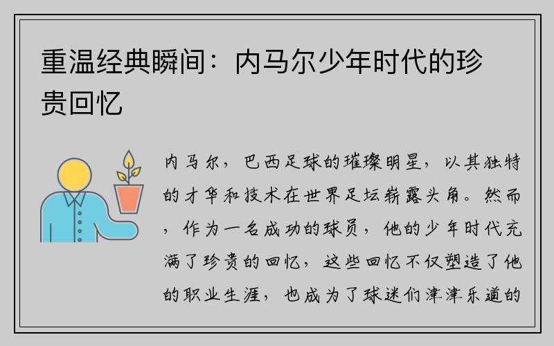 重温经典瞬间：内马尔少年时代的珍贵回忆