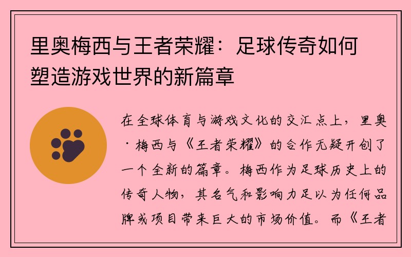 里奥梅西与王者荣耀：足球传奇如何塑造游戏世界的新篇章