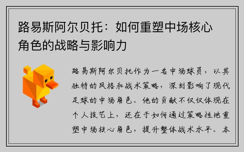 路易斯阿尔贝托：如何重塑中场核心角色的战略与影响力