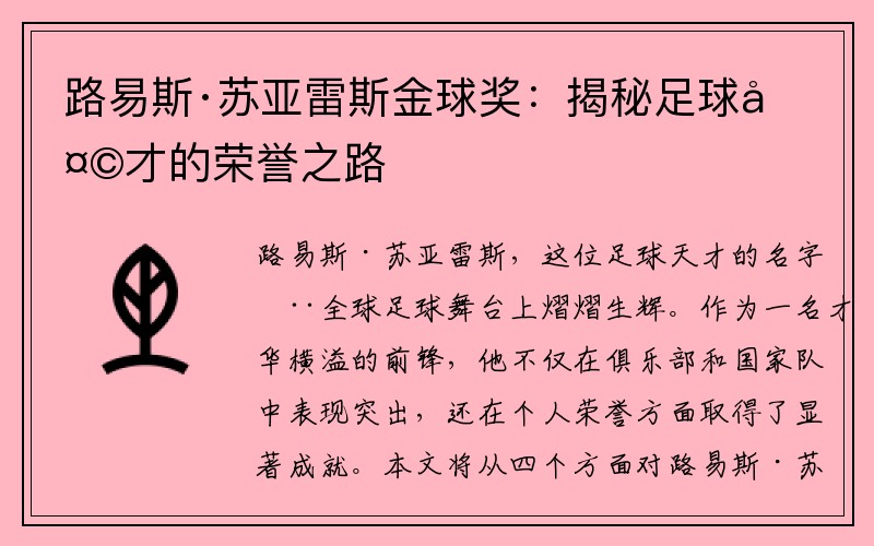 路易斯·苏亚雷斯金球奖：揭秘足球天才的荣誉之路