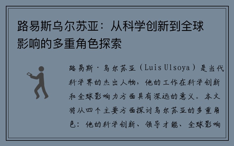 路易斯乌尔苏亚：从科学创新到全球影响的多重角色探索