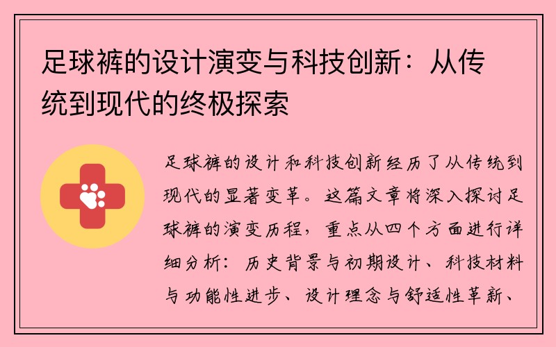 足球裤的设计演变与科技创新：从传统到现代的终极探索
