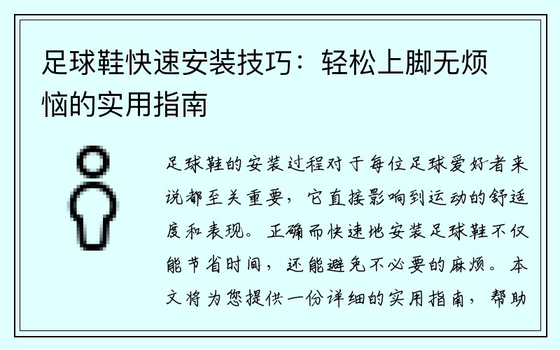 足球鞋快速安装技巧：轻松上脚无烦恼的实用指南