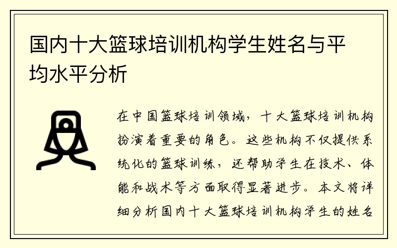 国内十大篮球培训机构学生姓名与平均水平分析