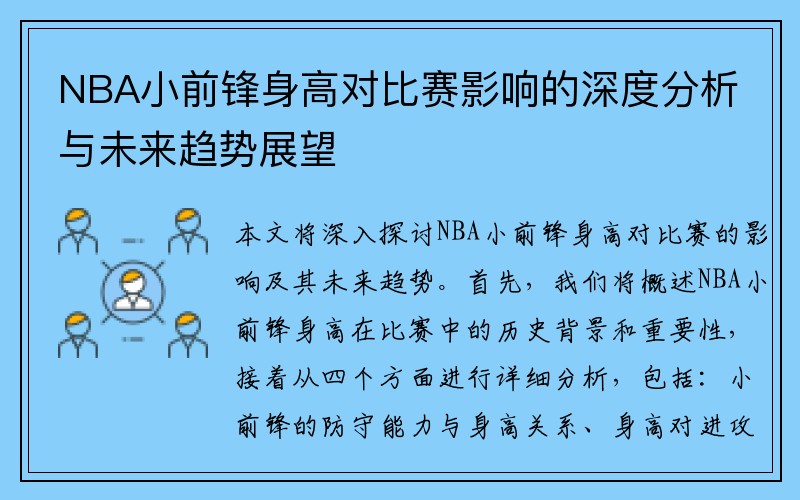 NBA小前锋身高对比赛影响的深度分析与未来趋势展望