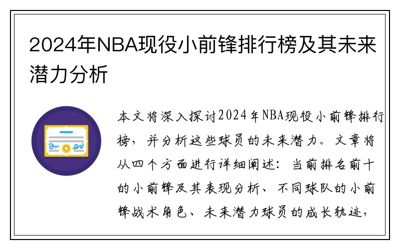 2024年NBA现役小前锋排行榜及其未来潜力分析