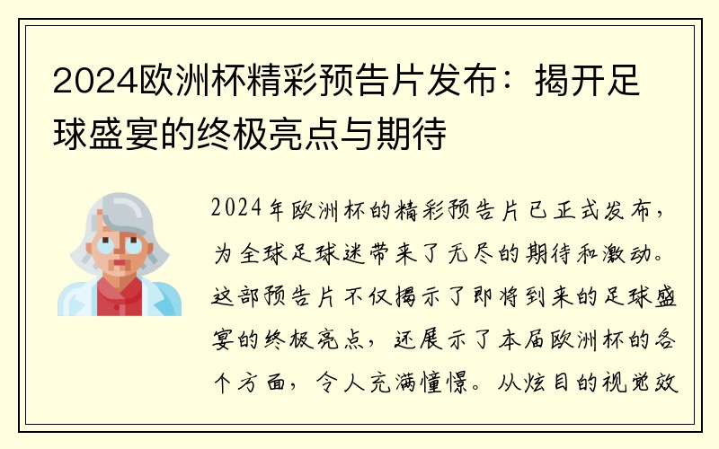 2024欧洲杯精彩预告片发布：揭开足球盛宴的终极亮点与期待