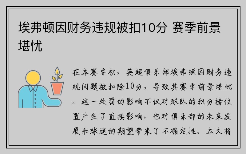 埃弗顿因财务违规被扣10分 赛季前景堪忧