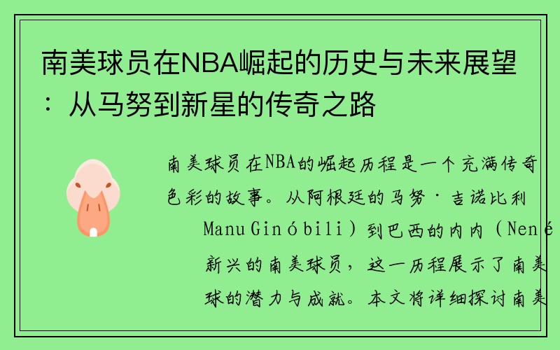 南美球员在NBA崛起的历史与未来展望：从马努到新星的传奇之路