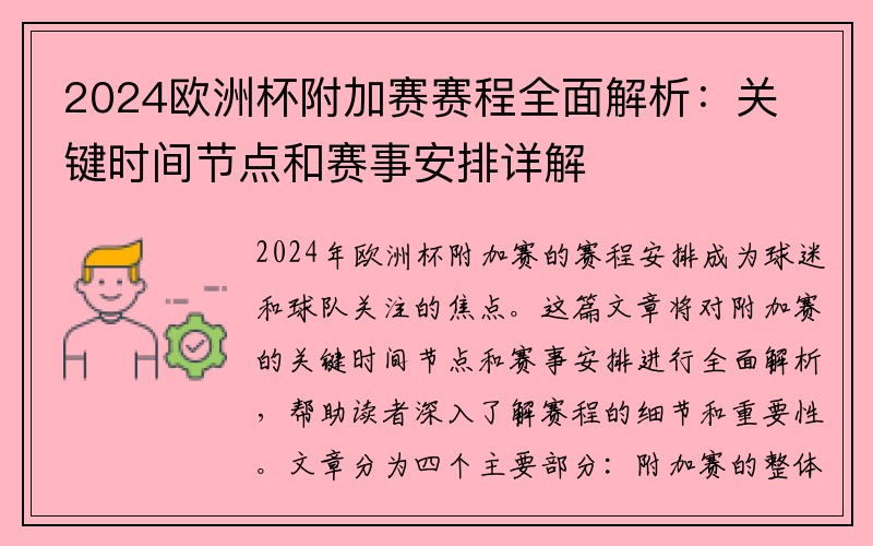 2024欧洲杯附加赛赛程全面解析：关键时间节点和赛事安排详解