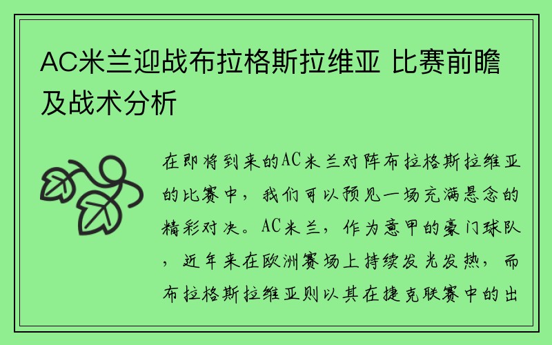 AC米兰迎战布拉格斯拉维亚 比赛前瞻及战术分析