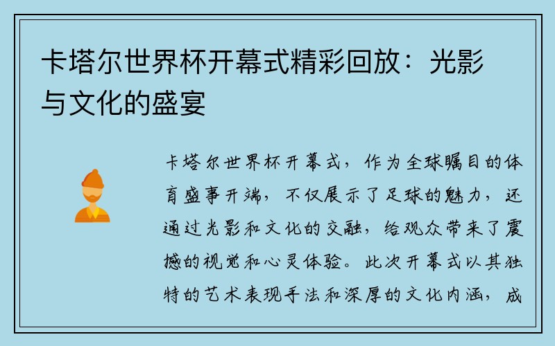 卡塔尔世界杯开幕式精彩回放：光影与文化的盛宴