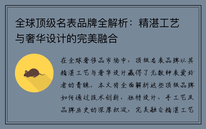 全球顶级名表品牌全解析：精湛工艺与奢华设计的完美融合