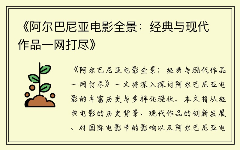 《阿尔巴尼亚电影全景：经典与现代作品一网打尽》
