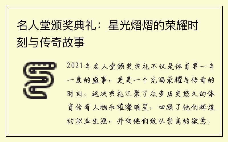 名人堂颁奖典礼：星光熠熠的荣耀时刻与传奇故事