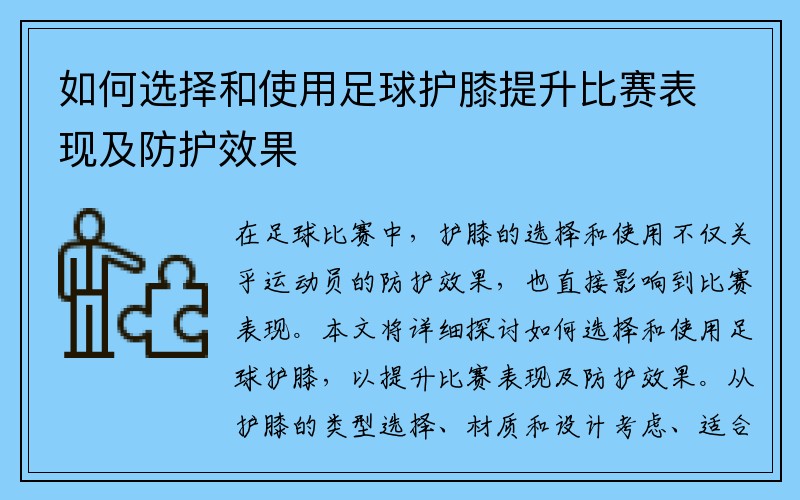 如何选择和使用足球护膝提升比赛表现及防护效果