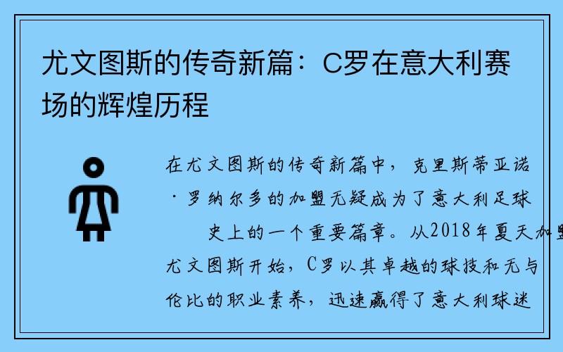 尤文图斯的传奇新篇：C罗在意大利赛场的辉煌历程