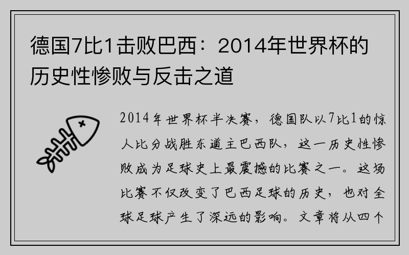 德国7比1击败巴西：2014年世界杯的历史性惨败与反击之道