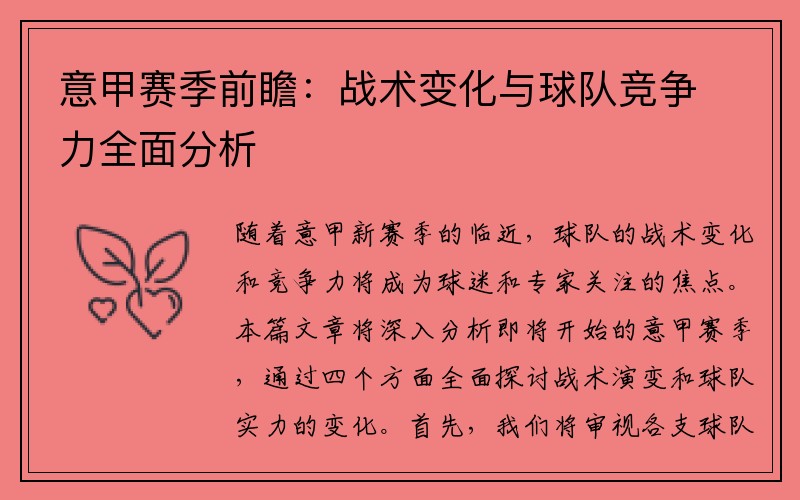 意甲赛季前瞻：战术变化与球队竞争力全面分析