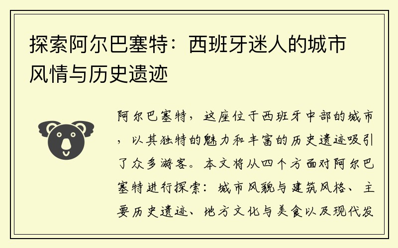 探索阿尔巴塞特：西班牙迷人的城市风情与历史遗迹