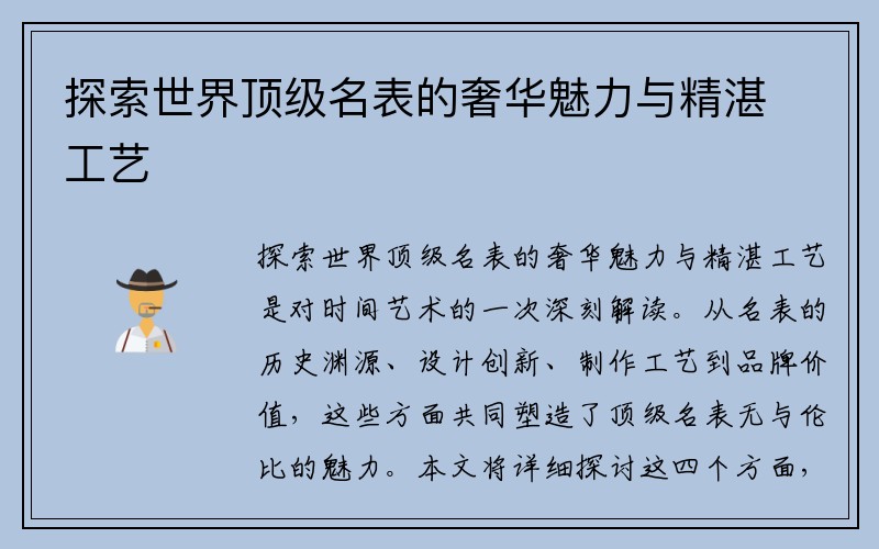 探索世界顶级名表的奢华魅力与精湛工艺