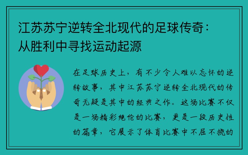 江苏苏宁逆转全北现代的足球传奇：从胜利中寻找运动起源