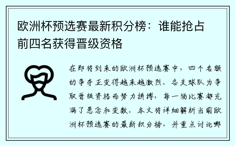 欧洲杯预选赛最新积分榜：谁能抢占前四名获得晋级资格