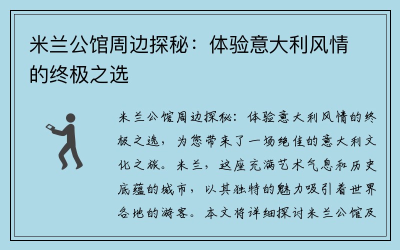 米兰公馆周边探秘：体验意大利风情的终极之选