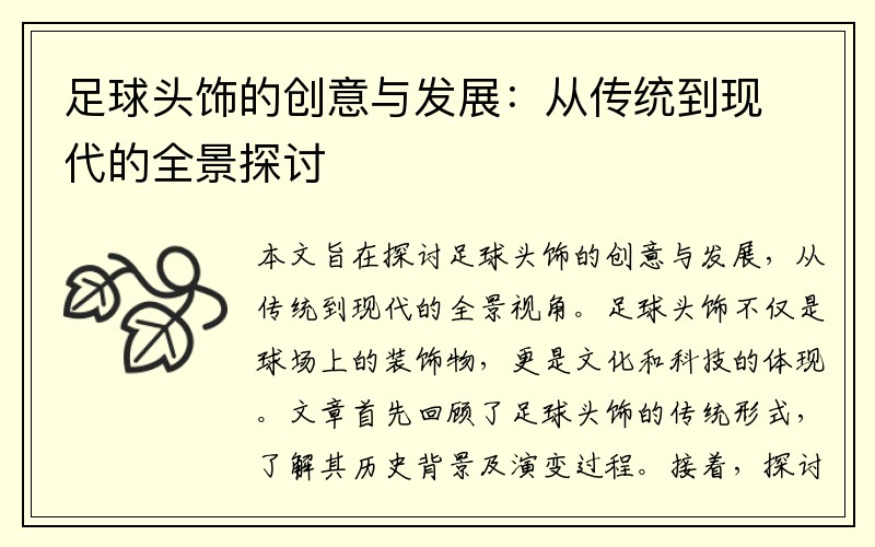 足球头饰的创意与发展：从传统到现代的全景探讨
