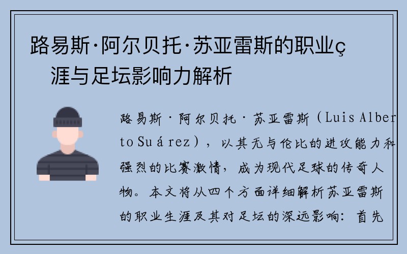 路易斯·阿尔贝托·苏亚雷斯的职业生涯与足坛影响力解析
