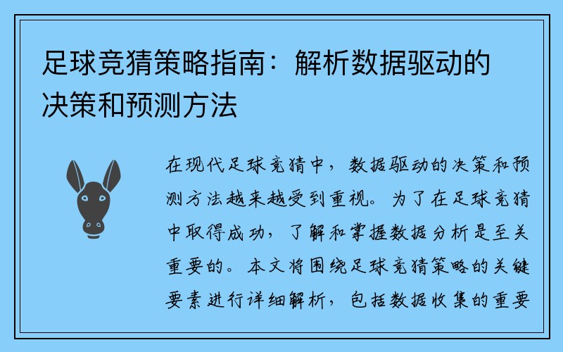 足球竞猜策略指南：解析数据驱动的决策和预测方法