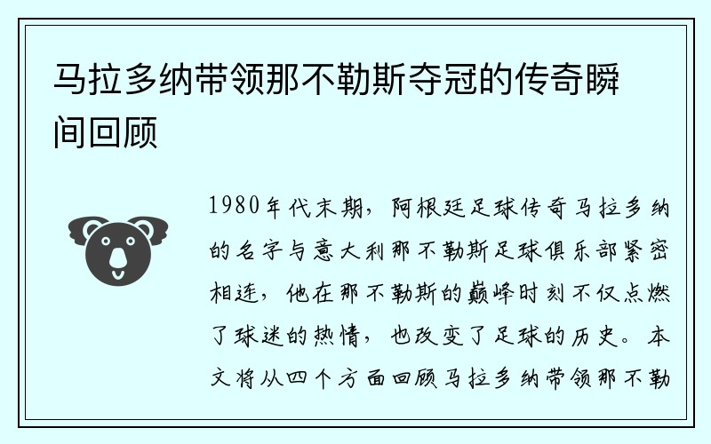 马拉多纳带领那不勒斯夺冠的传奇瞬间回顾