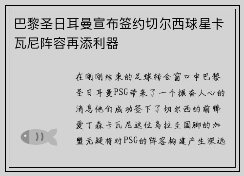 巴黎圣日耳曼宣布签约切尔西球星卡瓦尼阵容再添利器