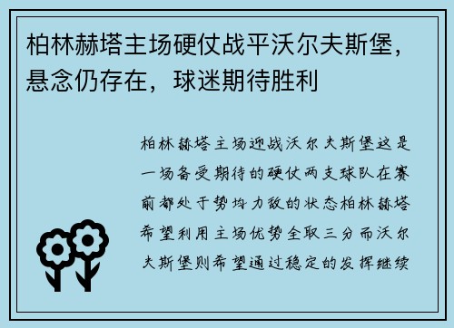 柏林赫塔主场硬仗战平沃尔夫斯堡，悬念仍存在，球迷期待胜利