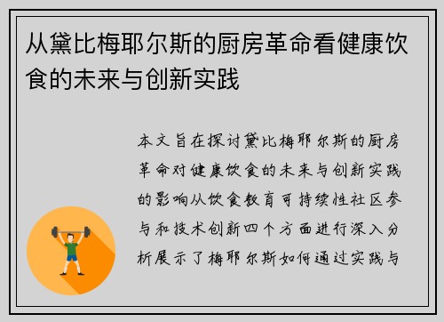 从黛比梅耶尔斯的厨房革命看健康饮食的未来与创新实践