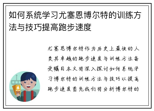 如何系统学习尤塞恩博尔特的训练方法与技巧提高跑步速度