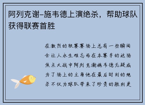 阿列克谢-施韦德上演绝杀，帮助球队获得联赛首胜