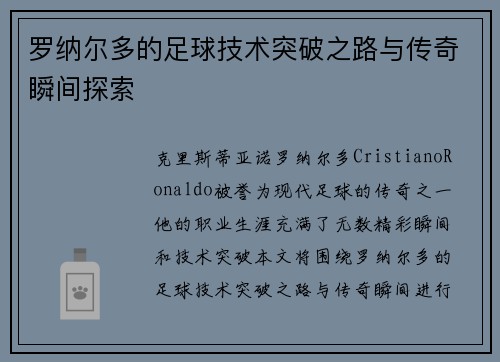 罗纳尔多的足球技术突破之路与传奇瞬间探索
