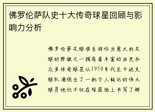 佛罗伦萨队史十大传奇球星回顾与影响力分析
