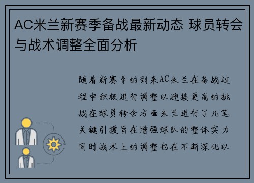 AC米兰新赛季备战最新动态 球员转会与战术调整全面分析