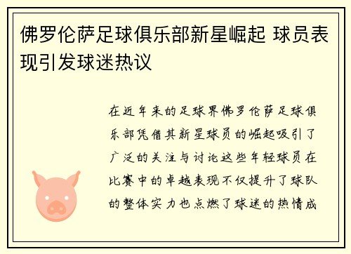 佛罗伦萨足球俱乐部新星崛起 球员表现引发球迷热议