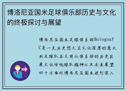 博洛尼亚国米足球俱乐部历史与文化的终极探讨与展望