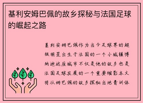 基利安姆巴佩的故乡探秘与法国足球的崛起之路