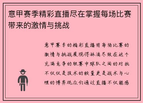 意甲赛季精彩直播尽在掌握每场比赛带来的激情与挑战
