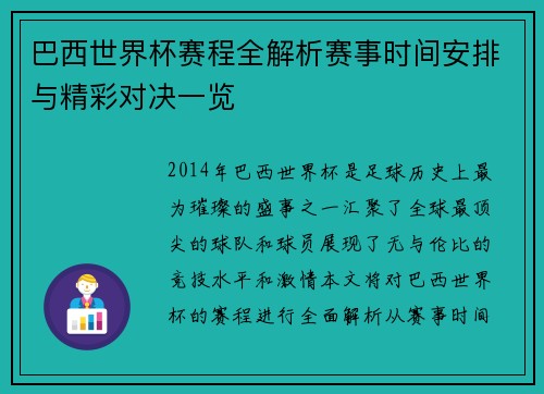 巴西世界杯赛程全解析赛事时间安排与精彩对决一览