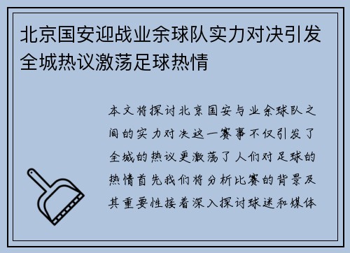 北京国安迎战业余球队实力对决引发全城热议激荡足球热情
