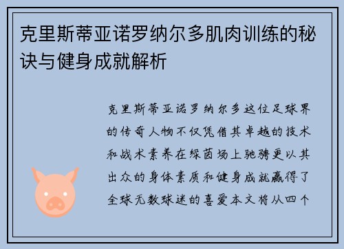 克里斯蒂亚诺罗纳尔多肌肉训练的秘诀与健身成就解析