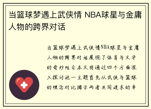 当篮球梦遇上武侠情 NBA球星与金庸人物的跨界对话