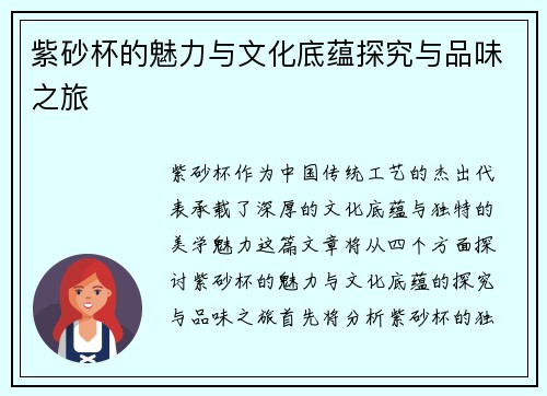 紫砂杯的魅力与文化底蕴探究与品味之旅