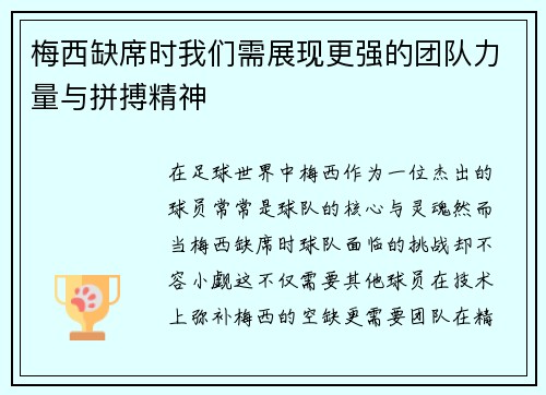 梅西缺席时我们需展现更强的团队力量与拼搏精神